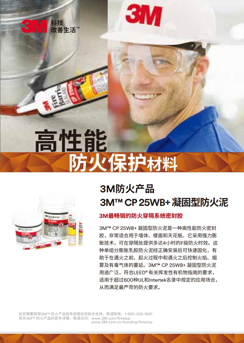 3M™ CP 25WB+ 凝固型防火泥 产品手册